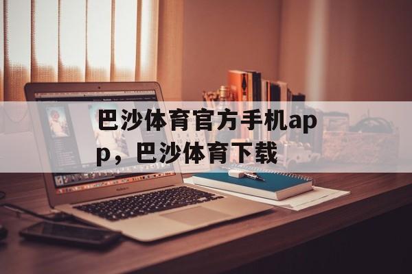 巴沙体育官方手机app，巴沙体育下载