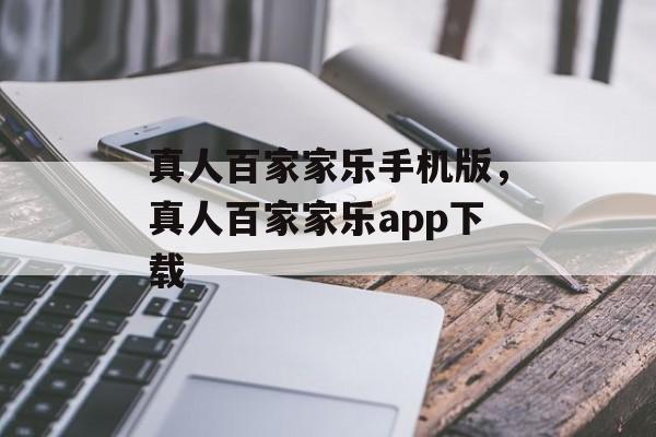 真人百家家乐手机版，真人百家家乐app下载