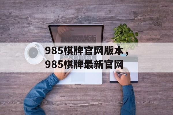 985棋牌官网版本，985棋牌最新官网