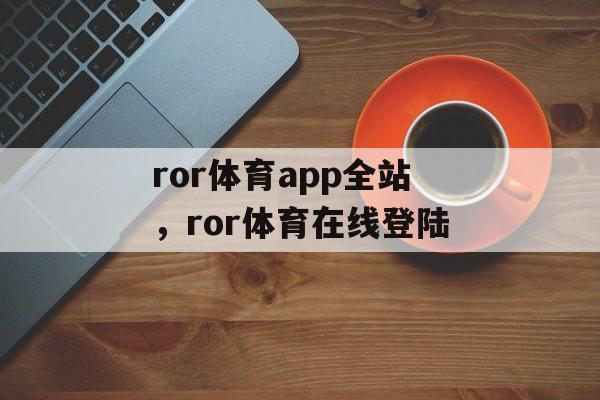 ror体育app全站，ror体育在线登陆