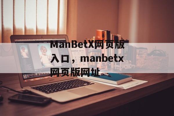 ManBetX网页版入口，manbetx网页版网址