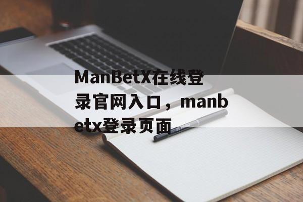 ManBetX在线登录官网入口，manbetx登录页面