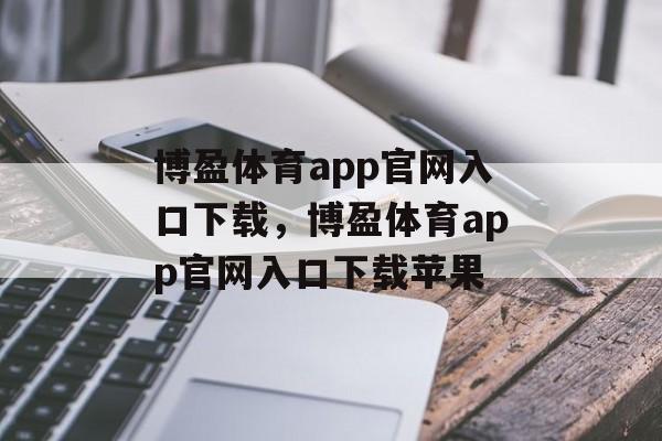 博盈体育app官网入口下载，博盈体育app官网入口下载苹果