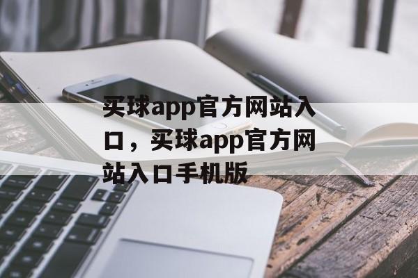 买球app官方网站入口，买球app官方网站入口手机版