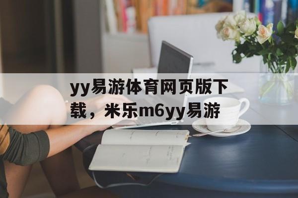 yy易游体育网页版下载，米乐m6yy易游