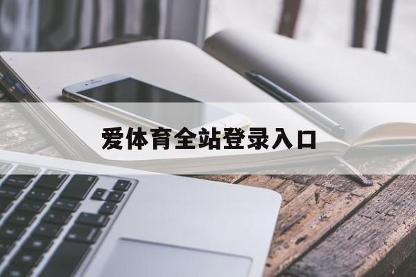 爱体育全站登录入口