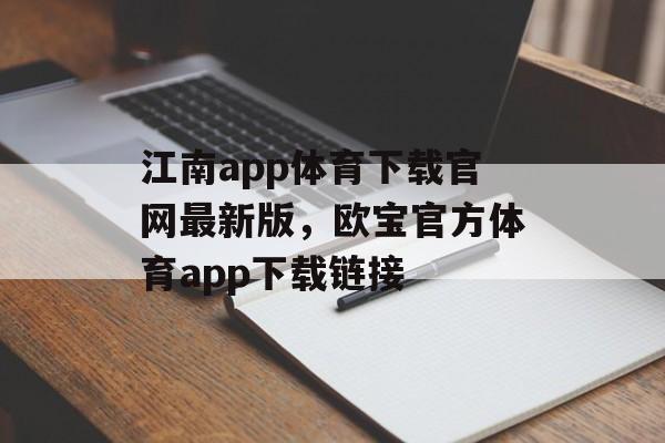 江南app体育下载官网最新版，欧宝官方体育app下载链接